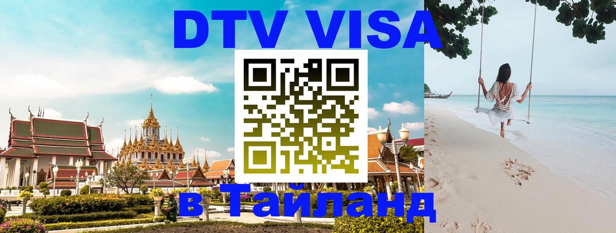 DTV Visa Thailand — прайс и условия, виза без дополнительных документов - 18.11.2025 
