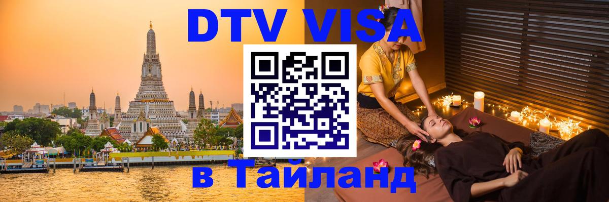 Виза ДТВ на 5 лет в Тайланд Сан-Хосе 