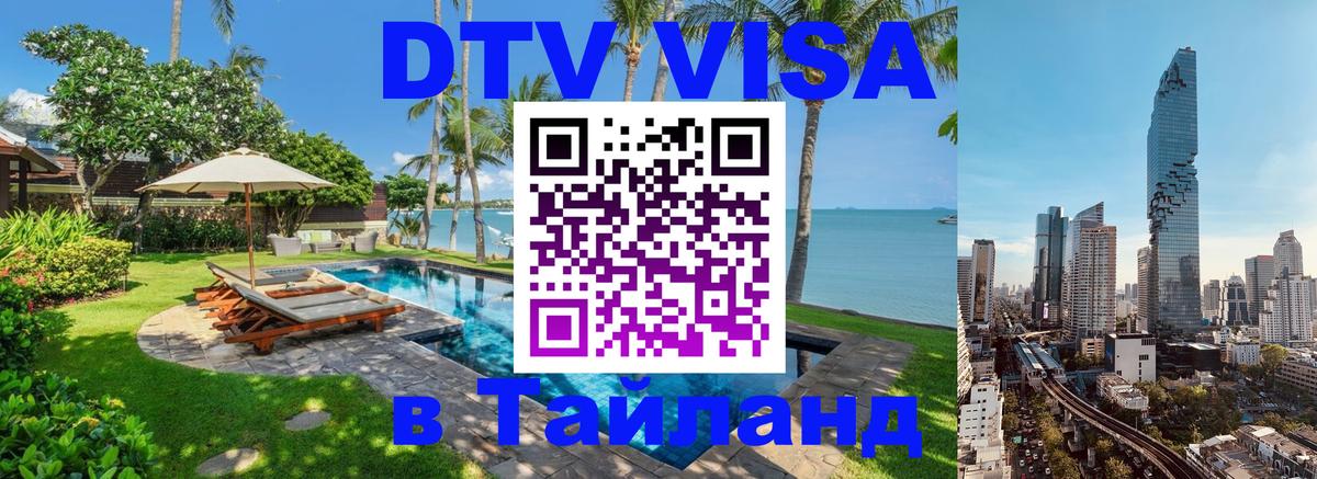 Сколько стоит виза DTV в Тайланд 